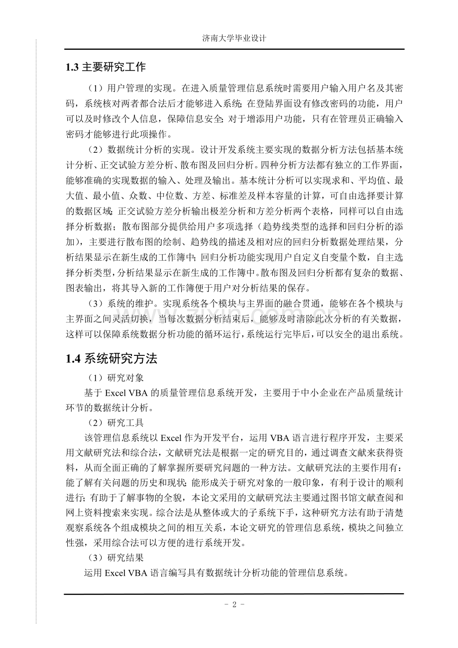 基于excel-vba的质量管理信息系统开发统计模块.doc_第2页