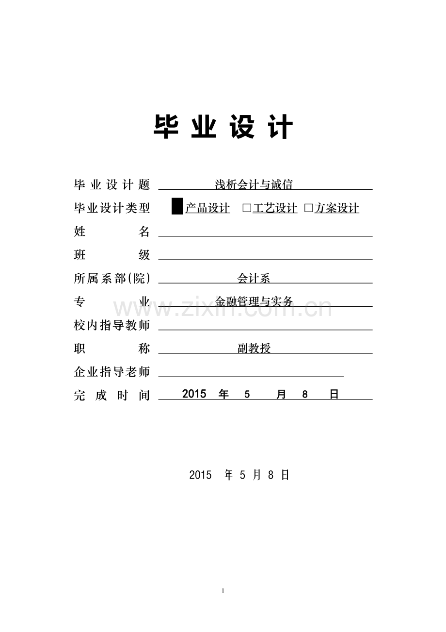 浅析会计与诚信毕业论文.doc_第1页