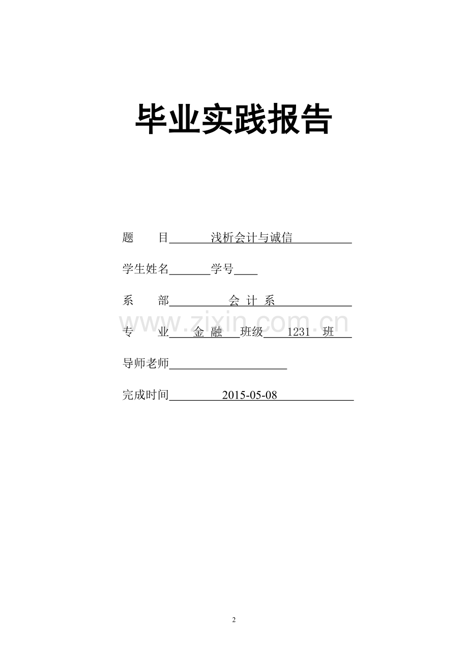 浅析会计与诚信毕业论文.doc_第2页