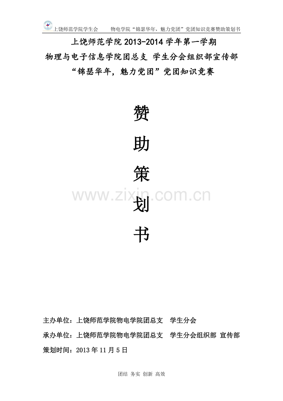 方案-“锦瑟华年魅力党团”党团知识竞赛赞助策划书.doc_第1页