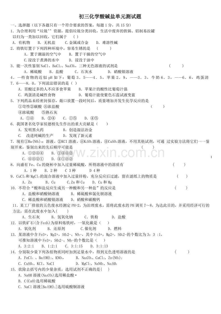 初三化学酸碱盐单元测试题以及答案.doc_第1页