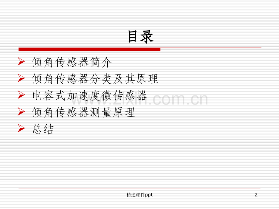 《MEMS倾角传感器》PPT课件.ppt_第2页