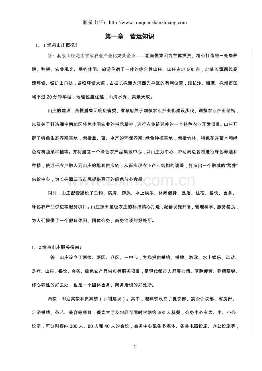 润泉山庄应知应会手册.doc_第2页