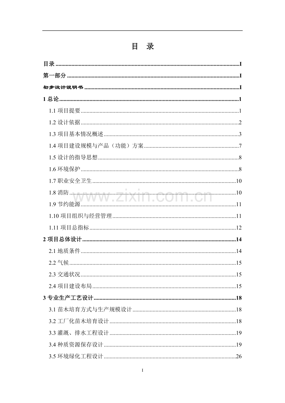 本科毕业论文---珍贵用材树种种质资源收集繁育圃建设项目初步设计报告.doc_第1页
