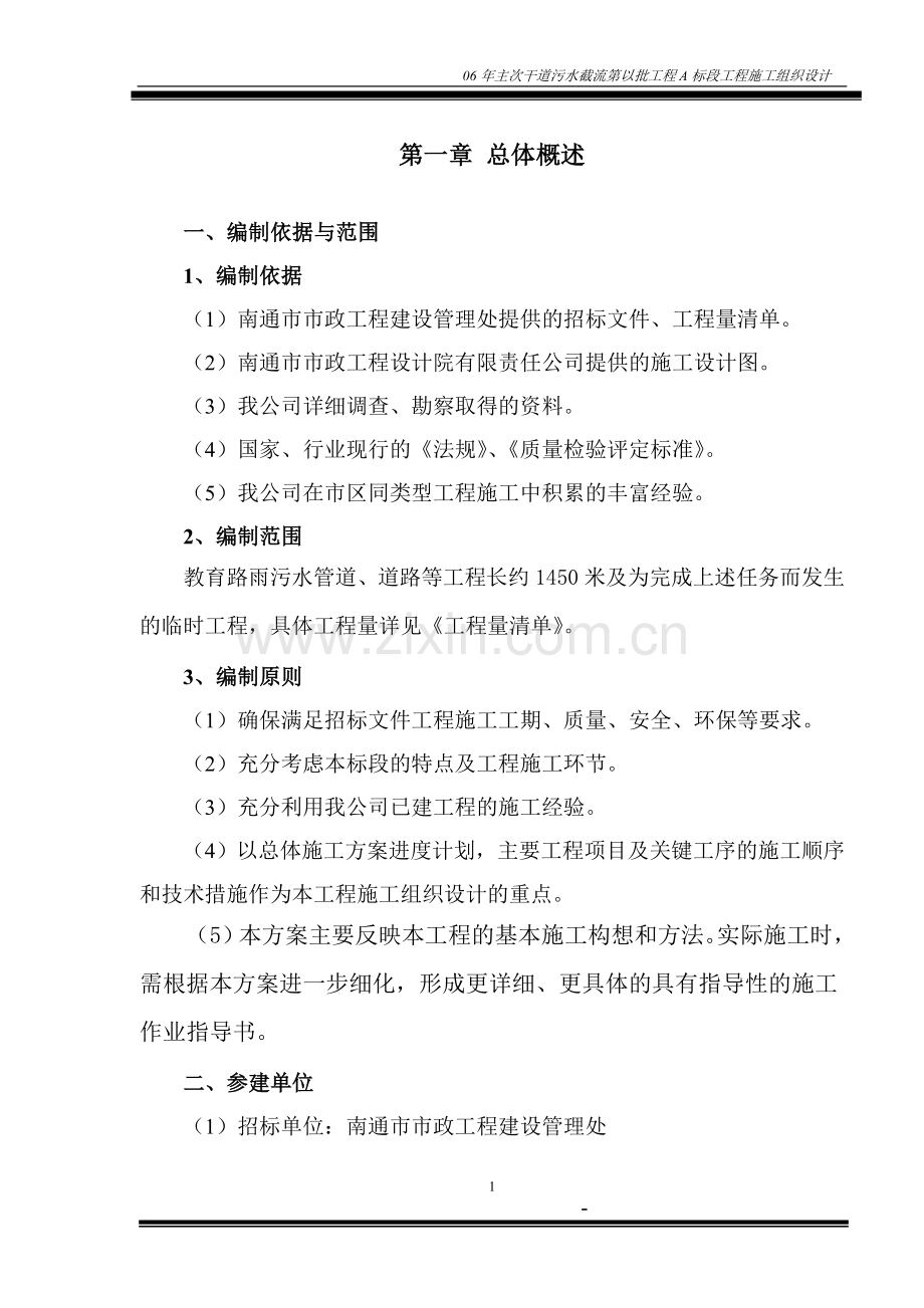 污水截流a标段工程施工组织工程施工组织.doc_第1页