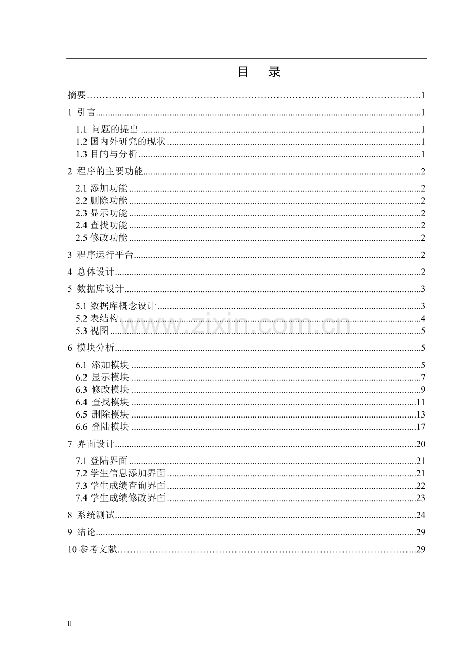 学位论文-—学生成绩管理系统数据库课程设计.doc_第2页