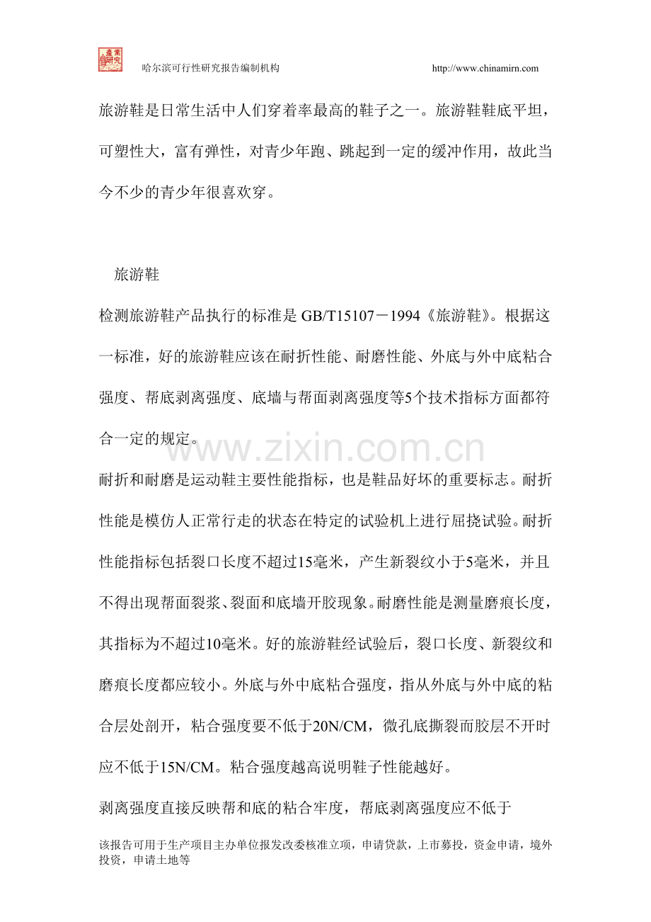 工艺鞋、旅游鞋等系列产品生产项目建设可行性研究报告.doc_第2页