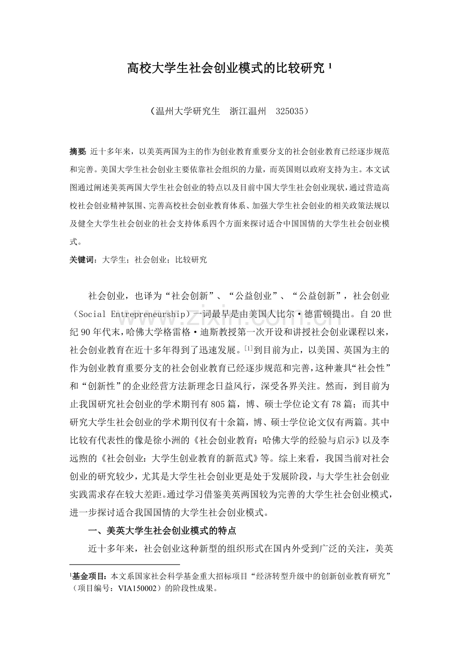 高校大学生社会创业模式的比较研究.doc_第1页