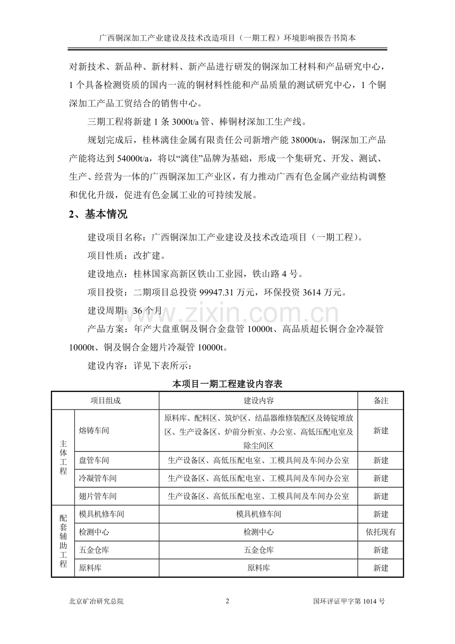 广西铜深加工产业建设及技术改造项目一期工程申请立项环评报告书.doc_第2页