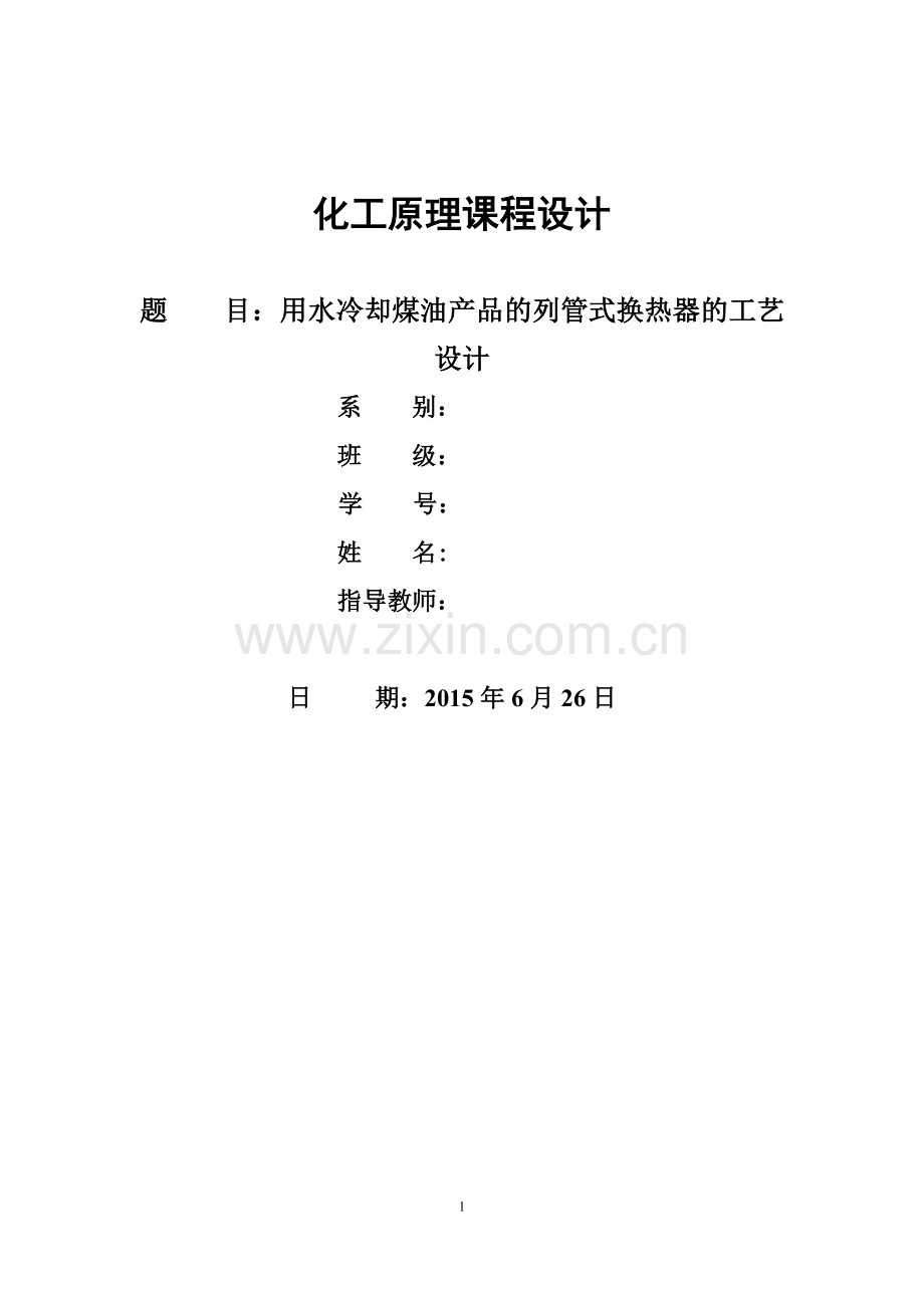 毕业设计-化工原理课程设计用水冷却煤油产品的列管式换热器的工艺设计.doc_第1页