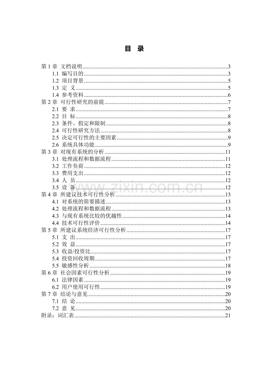 网上购物系统建设投资可行性研究报告书.doc_第1页