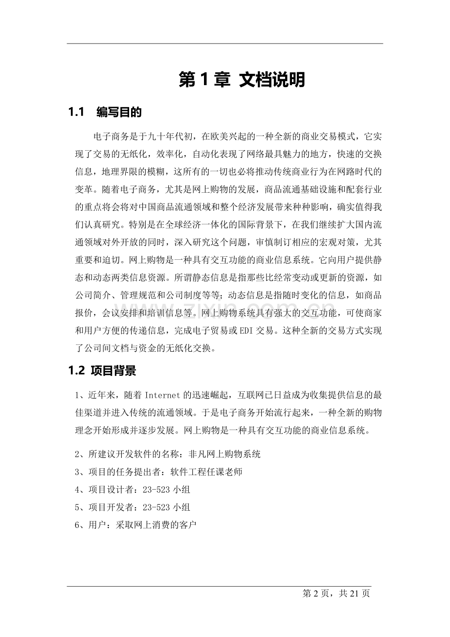 网上购物系统建设投资可行性研究报告书.doc_第2页