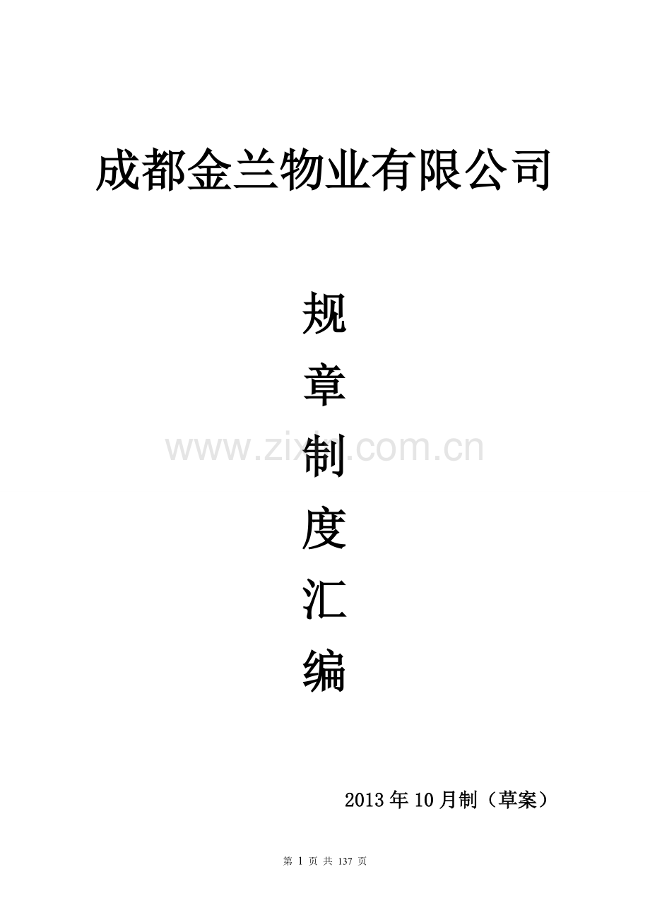 金兰物业有限公司制度体系汇编.doc_第1页