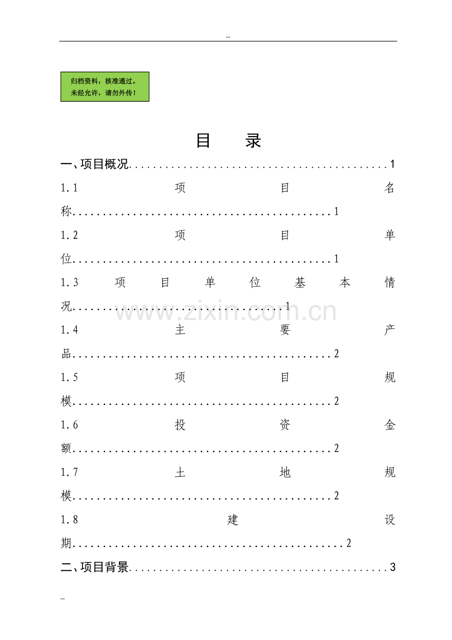 年产65000吨汽车热交换器工程建设可行性分析报告.doc_第1页