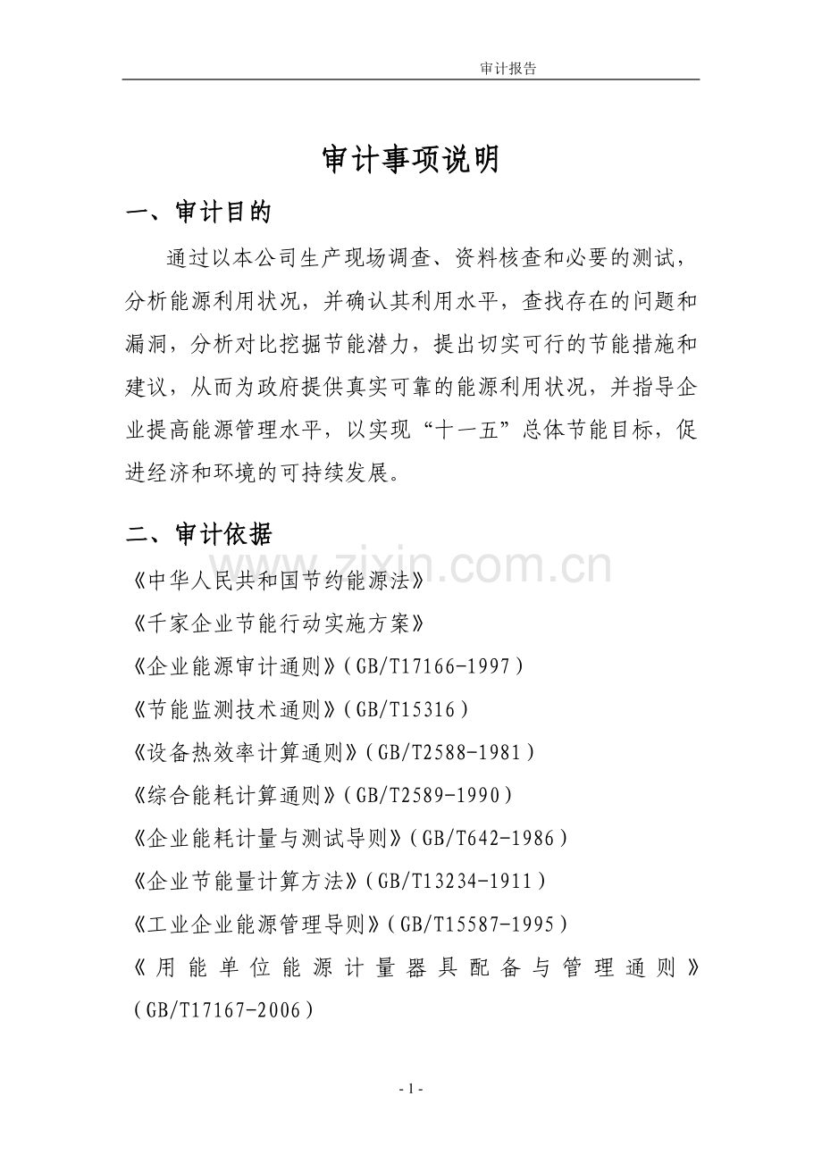 xxx陶瓷厂能源审计报告.doc_第1页