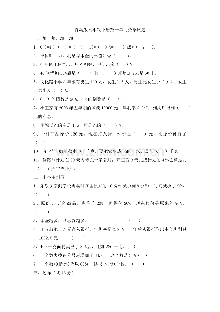 青岛版小学数学六年级第一单元百分数测试.doc_第1页
