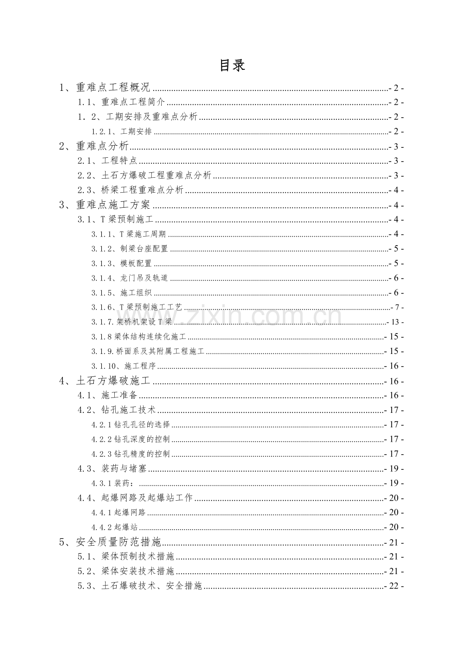 大岳项目高速重难点工程施工方案、施工准备0;改1;.doc_第1页