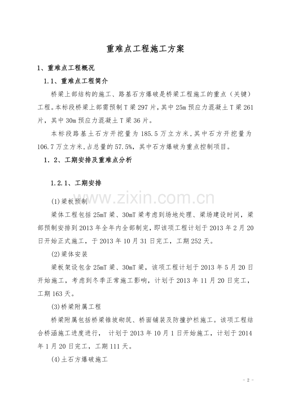 大岳项目高速重难点工程施工方案、施工准备0;改1;.doc_第2页