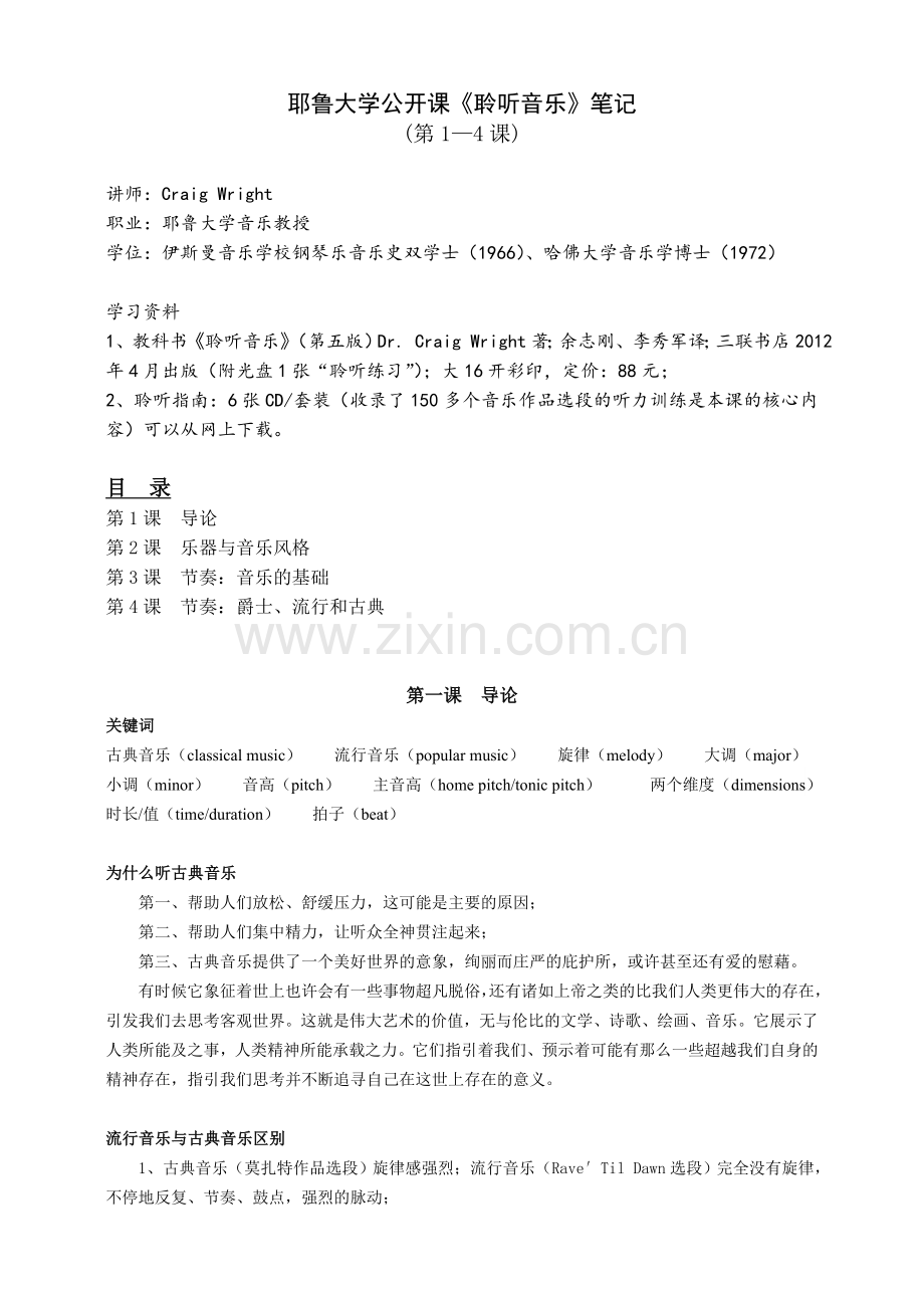 耶鲁大学《聆听音乐》公开课笔记(1-4课).doc_第1页