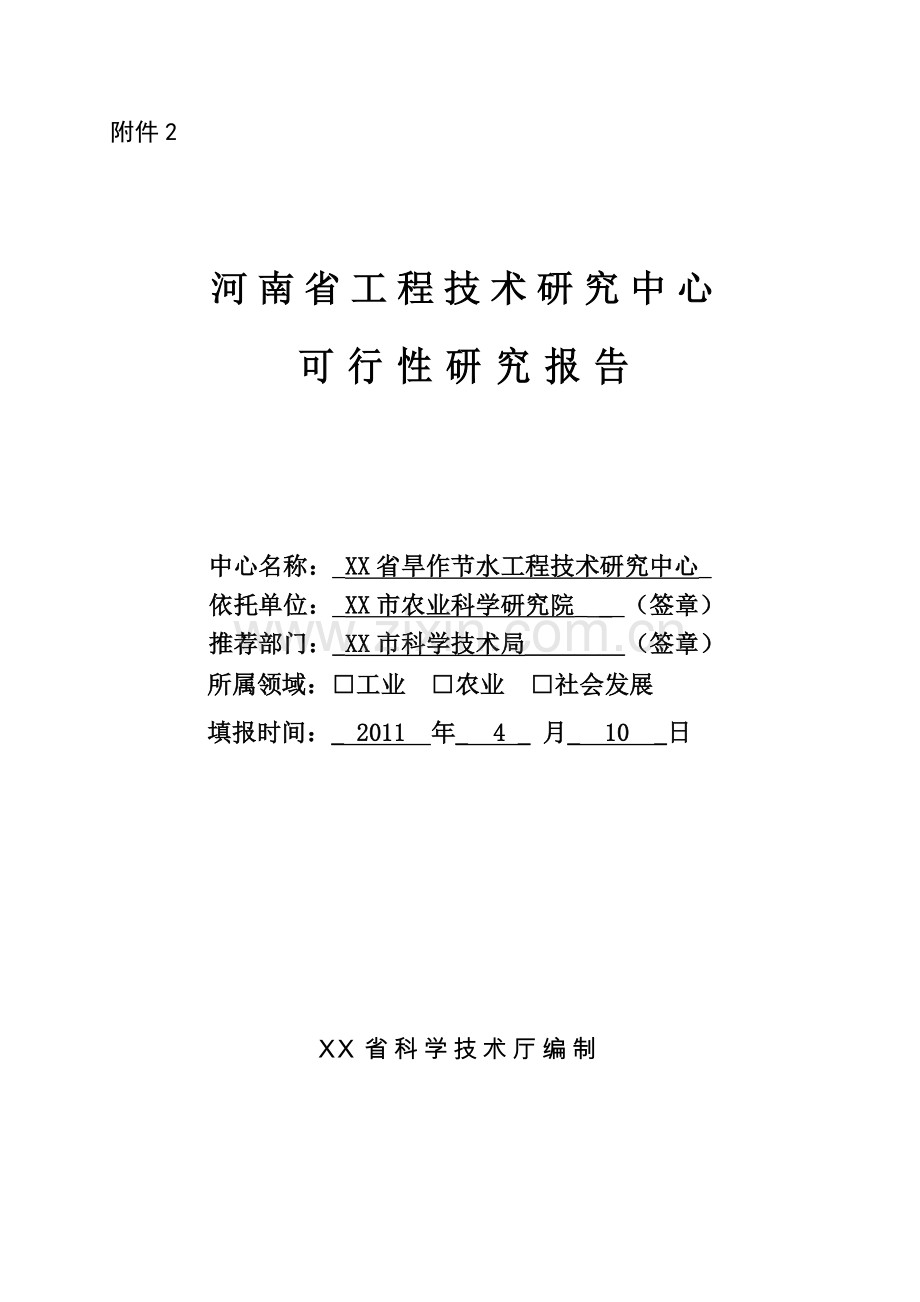 省旱作节水工程中心项目可行性研究报告.doc_第1页