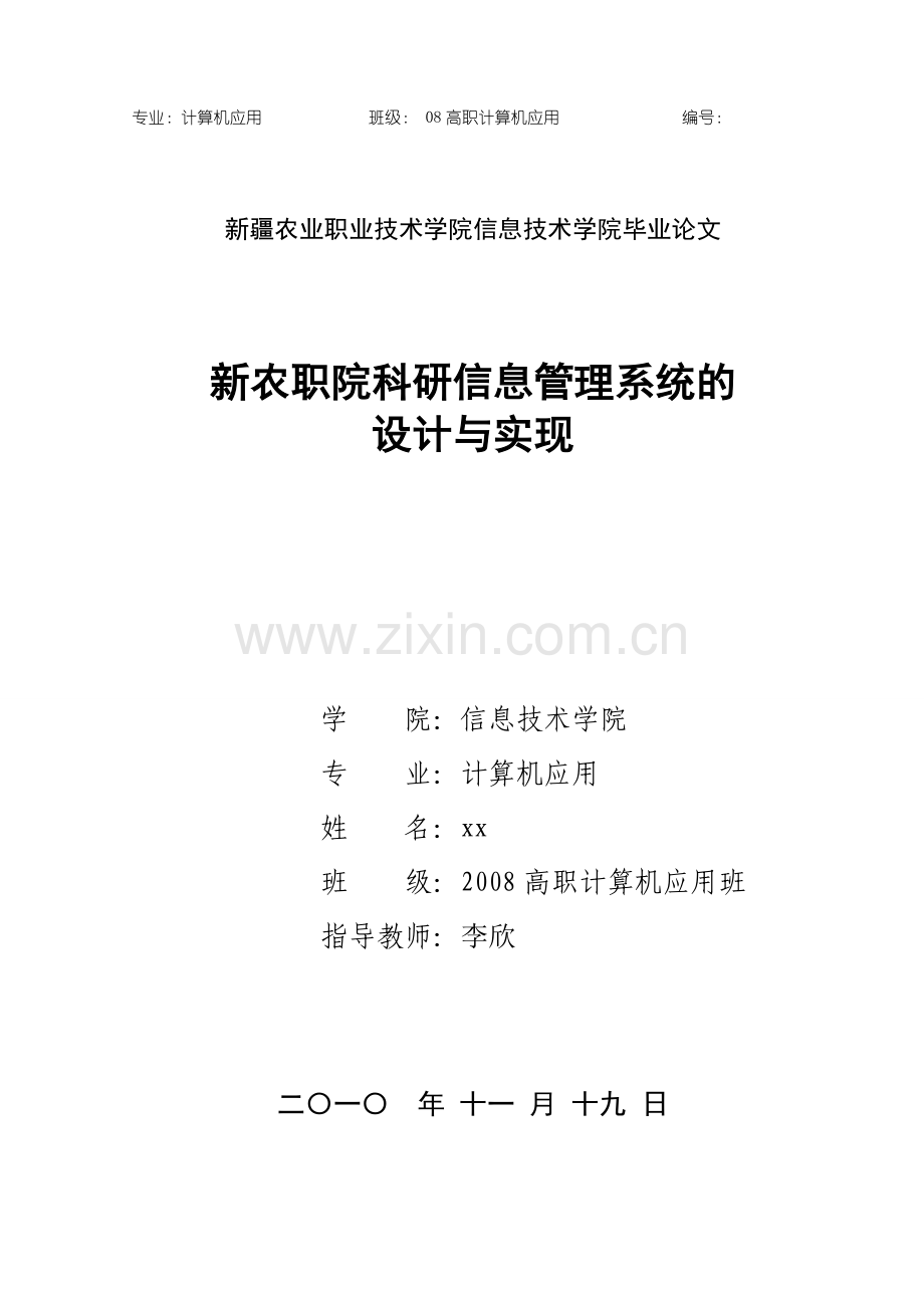 新农职院科研信息管理系统的设计与实现--科研信息管理系统.doc_第1页