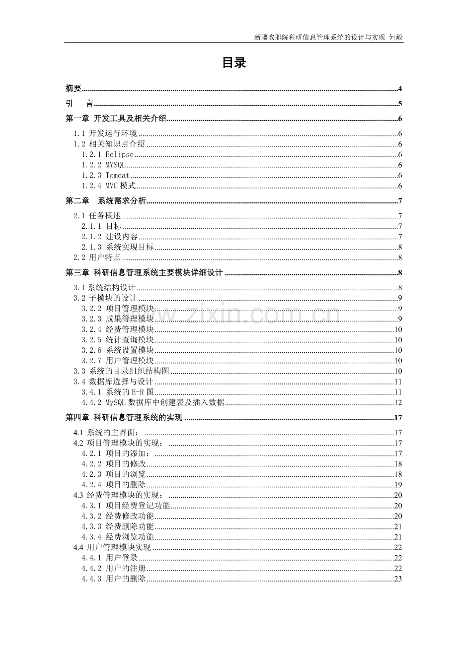 新农职院科研信息管理系统的设计与实现--科研信息管理系统.doc_第2页