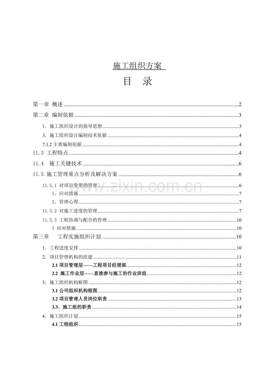 智能化弱电集成施工组织方案工程施工组织.doc_第1页
