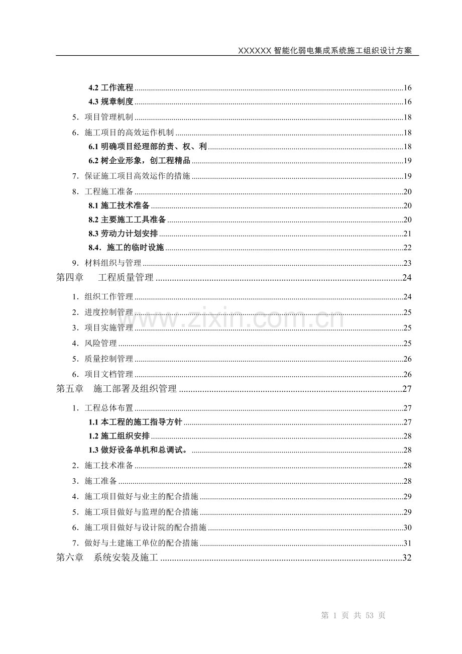 智能化弱电集成施工组织方案工程施工组织.doc_第2页