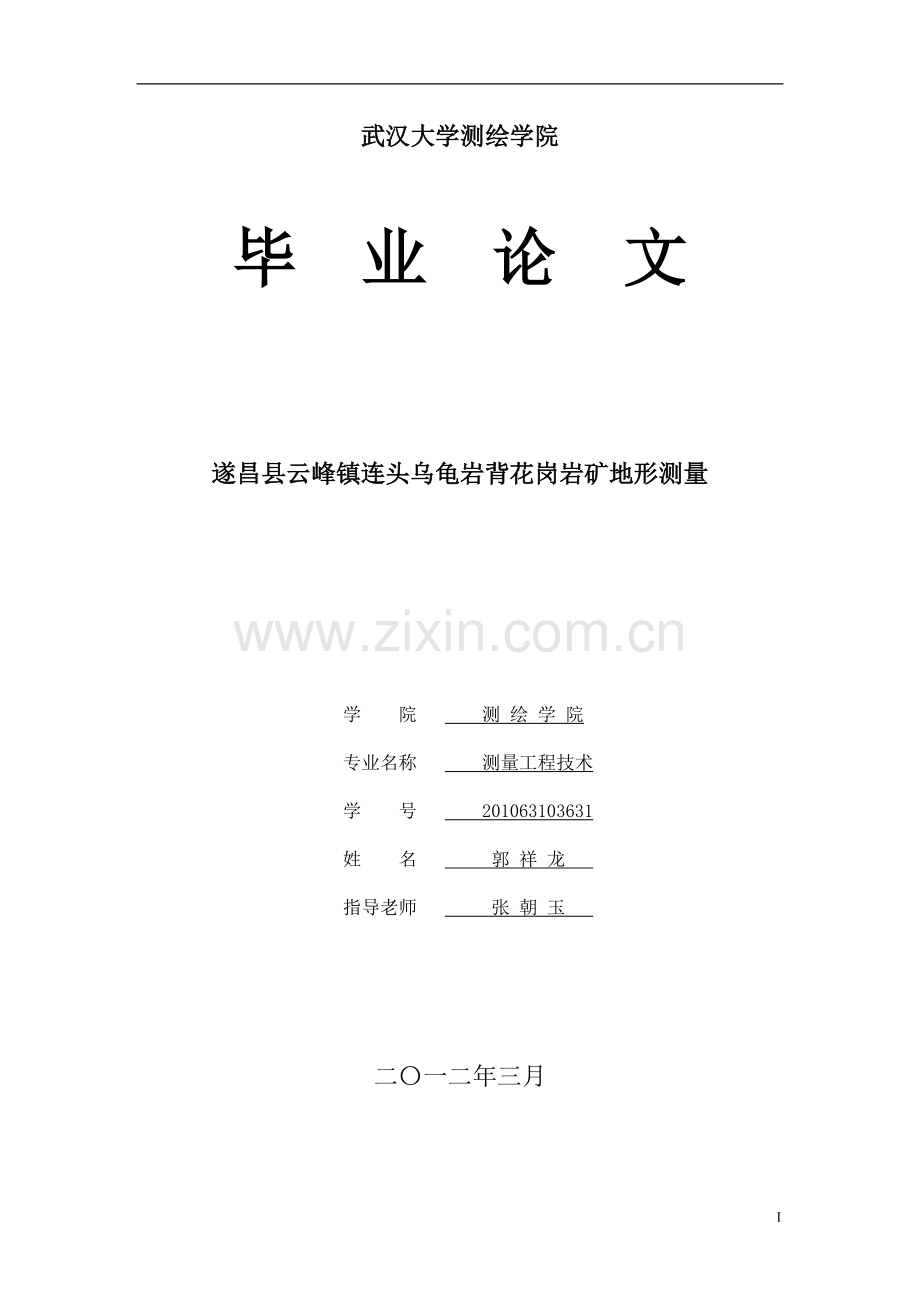 云峰镇连头乌龟岩背花岗岩矿地形测量毕业论文.doc_第1页