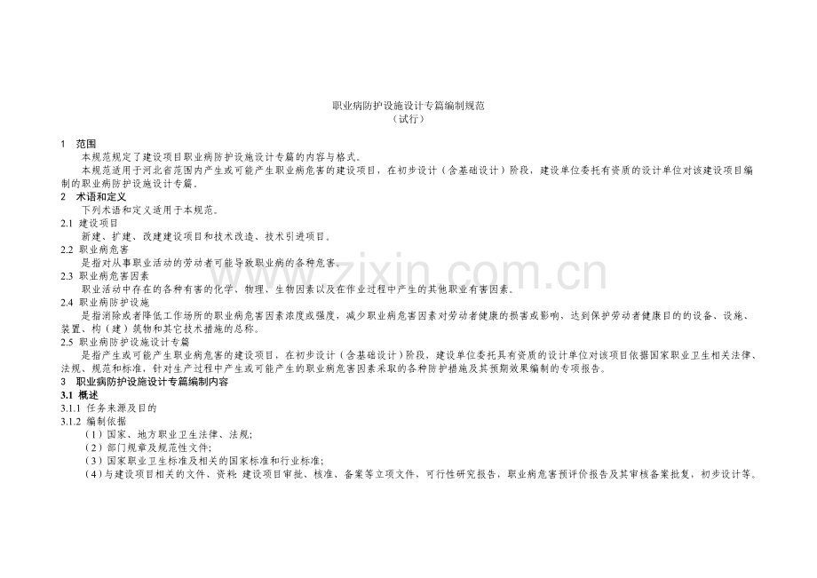 职业病防护设施设计专篇编制规范.doc_第1页