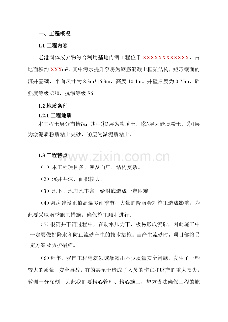 污水房沉井施工组织设计方案说明书.doc_第1页