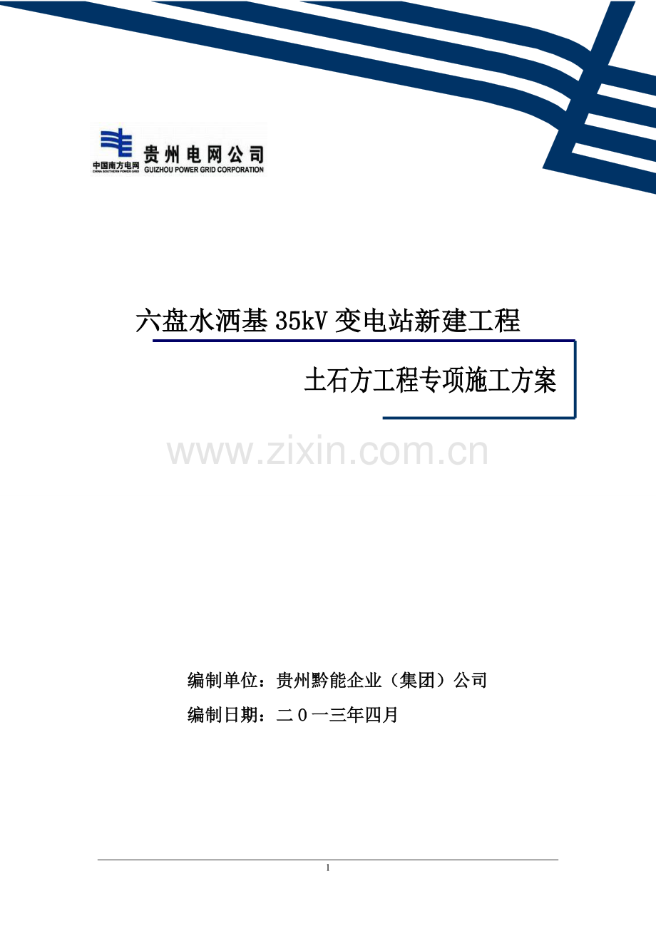 学位论文-—六盘水洒基35kv变电站平场土石方工程专项施工方案.doc_第2页