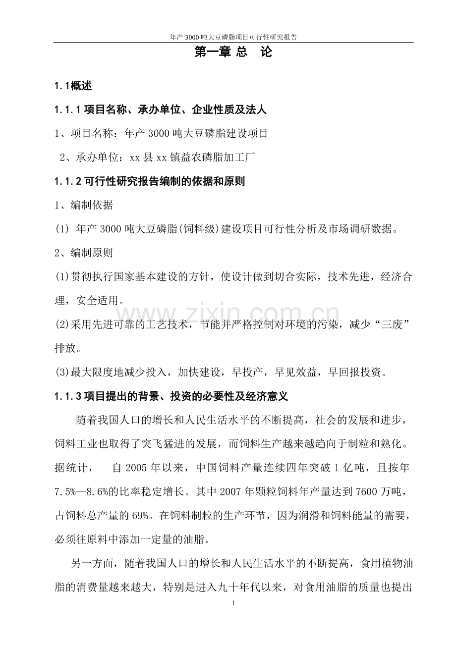 年产3000吨大豆磷脂项目可行性研究报告书.doc_第1页
