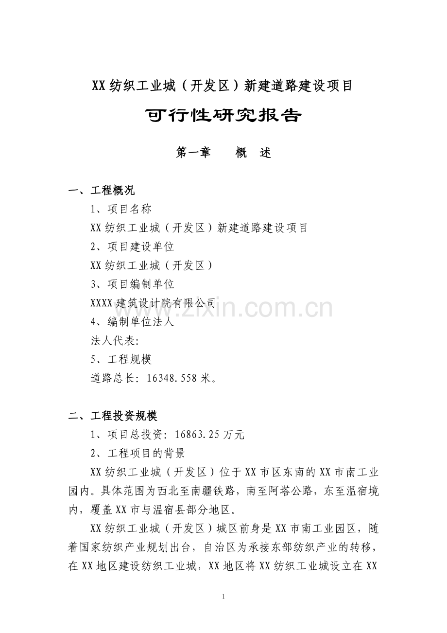 纺织工业城(开发区)新建道路可行性论证报告.doc_第1页