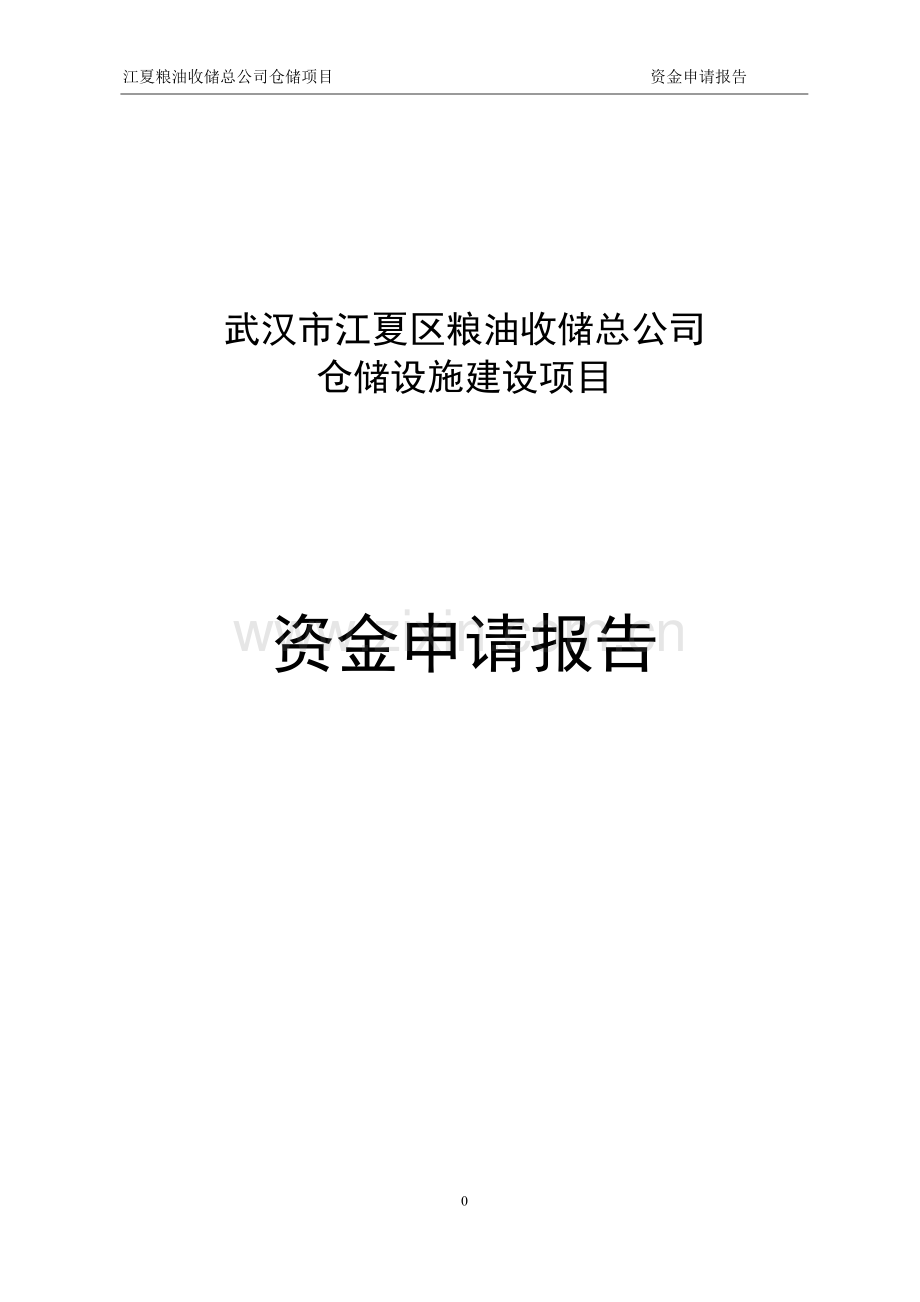 江夏粮油收储总公司仓储设施项目建设投资可行性研究报告.doc_第1页