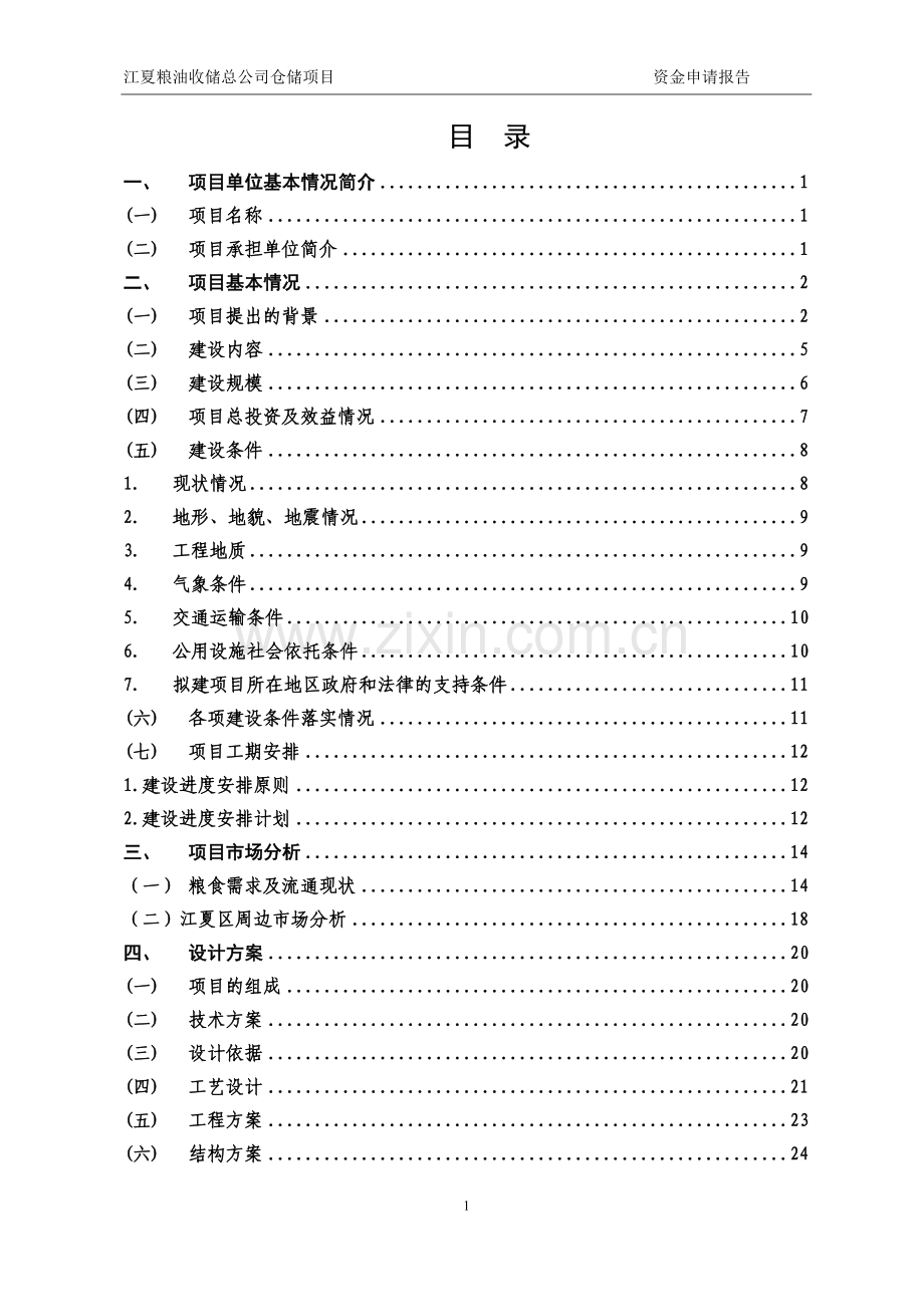江夏粮油收储总公司仓储设施项目建设投资可行性研究报告.doc_第2页