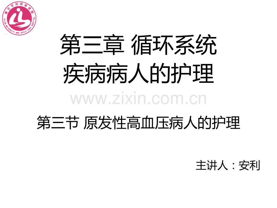 3-5原发性高血压病人的护理--医学课件.ppt_第1页
