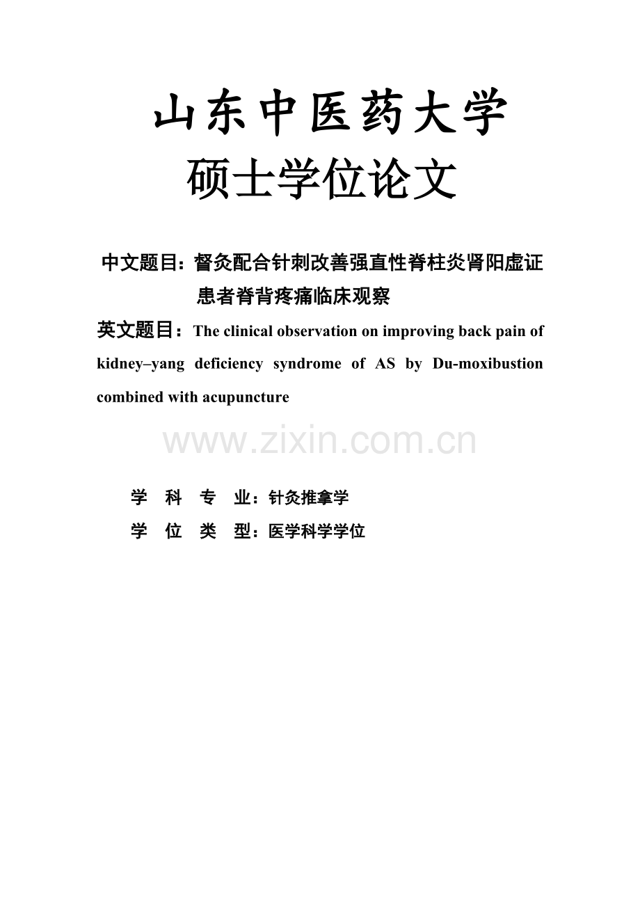 督灸配合针刺改善强直性脊柱炎肾阳虚证-患者脊背疼痛临床观察.doc_第1页