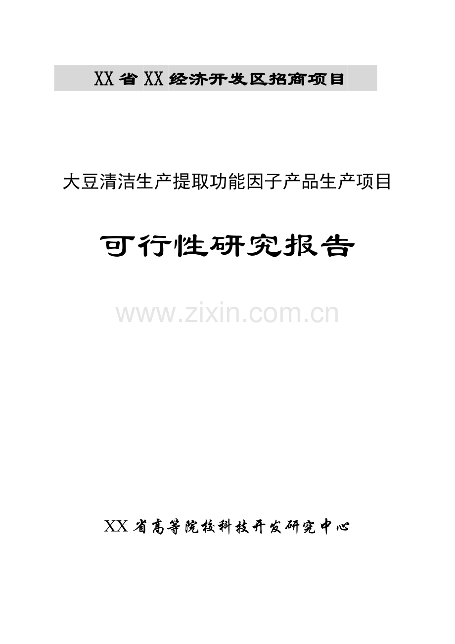 大豆清洁生产提取功能因子产品生产项目可行性研究报告书.doc_第1页