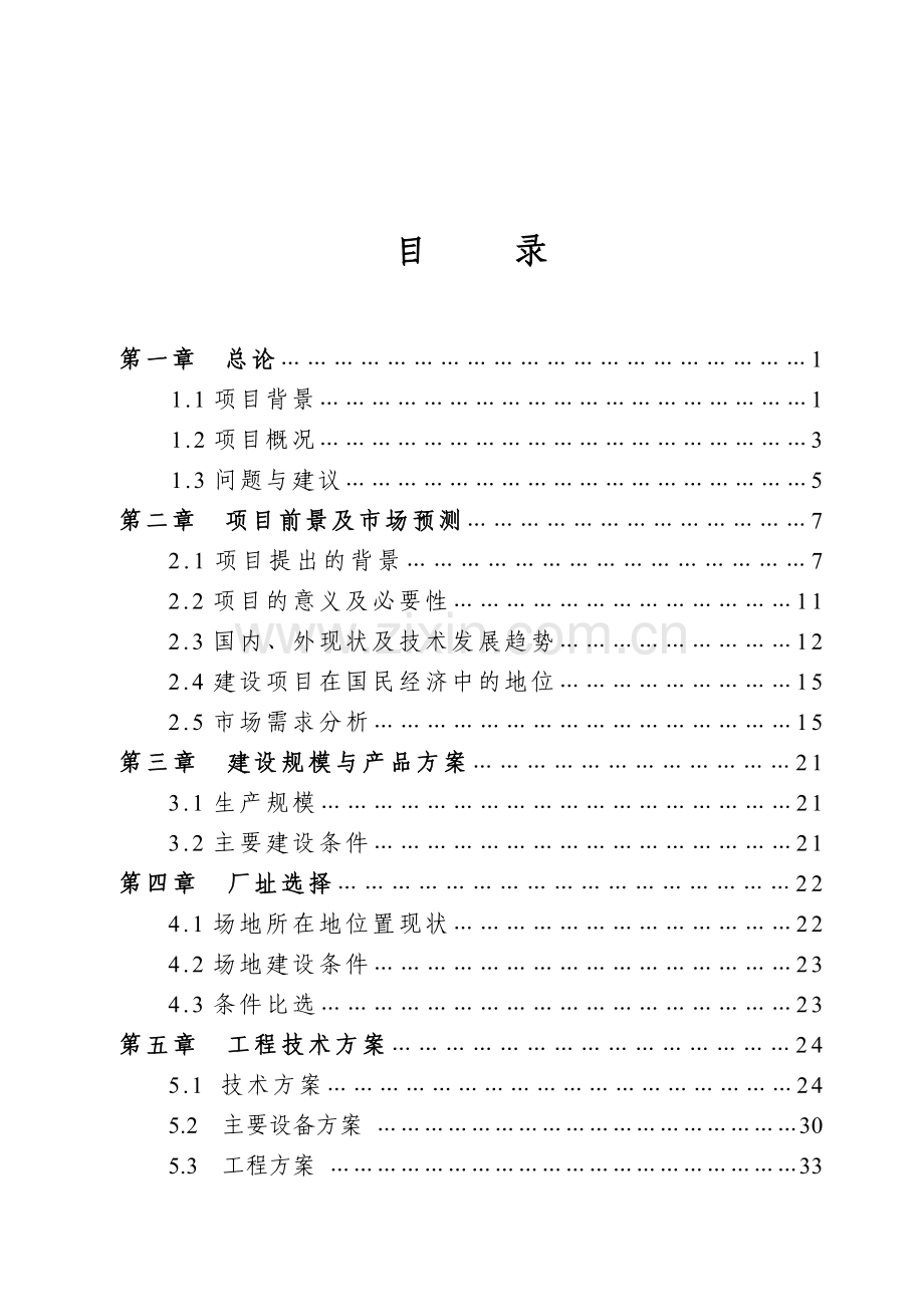 大豆清洁生产提取功能因子产品生产项目可行性研究报告书.doc_第2页