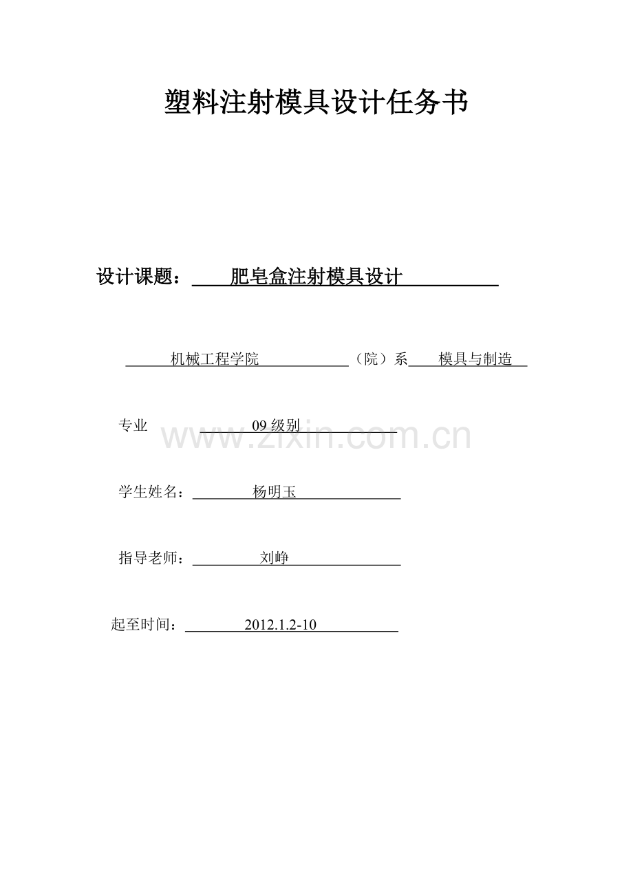 肥皂盒注射模具设计(定稿).doc_第1页