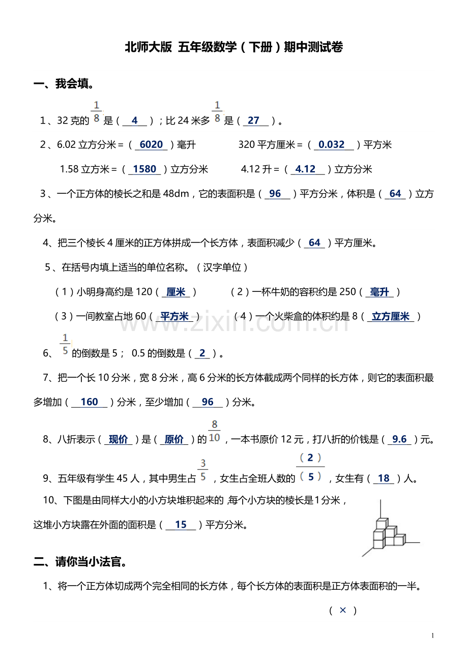 北师大版五年级数学(下册)期中测试卷及答案.doc_第1页