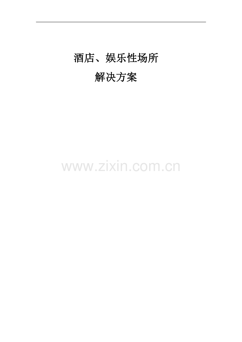酒店及娱乐场所智能化规划可行性分析报告.doc_第1页