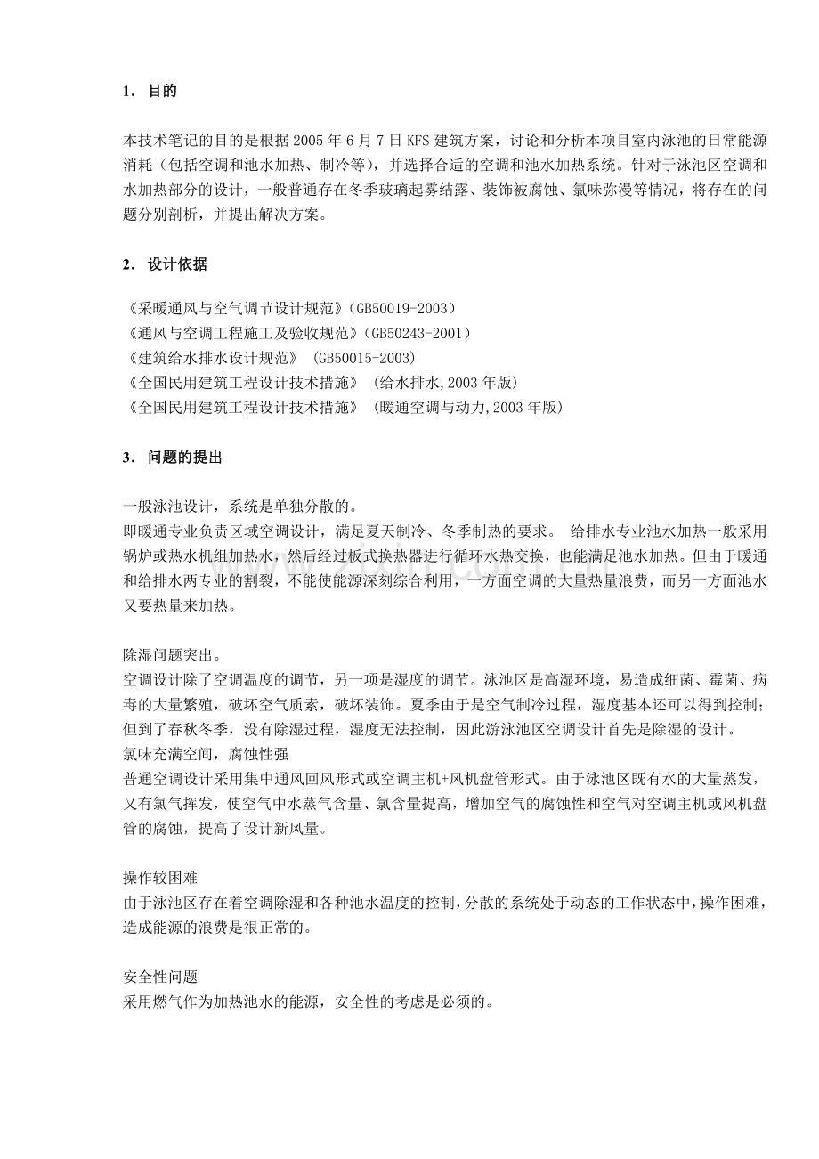 FN-BS013游泳池空调热泵及其空气处理方式.doc_第1页