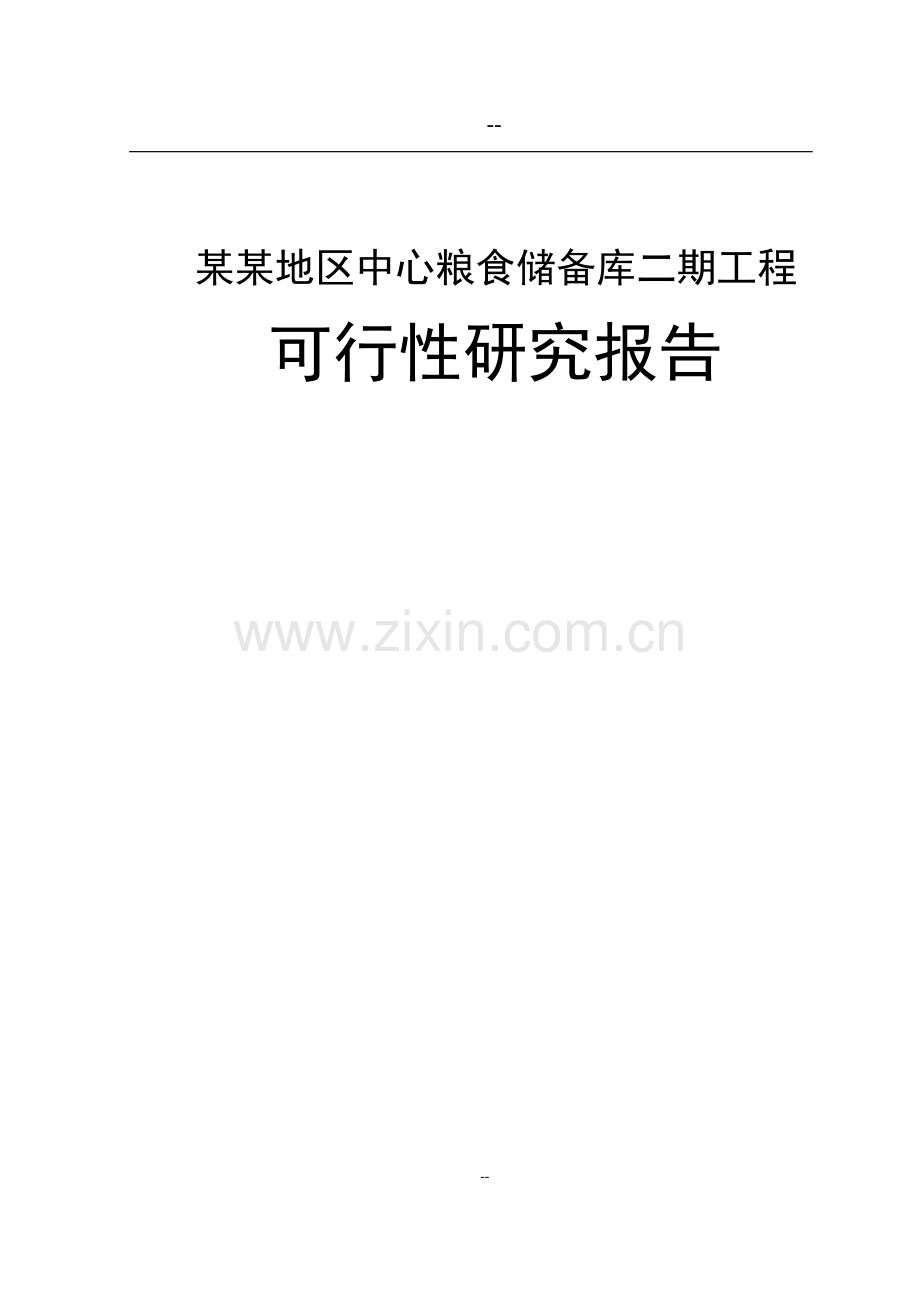 地区中心粮食储备库二期可研报告.doc_第1页