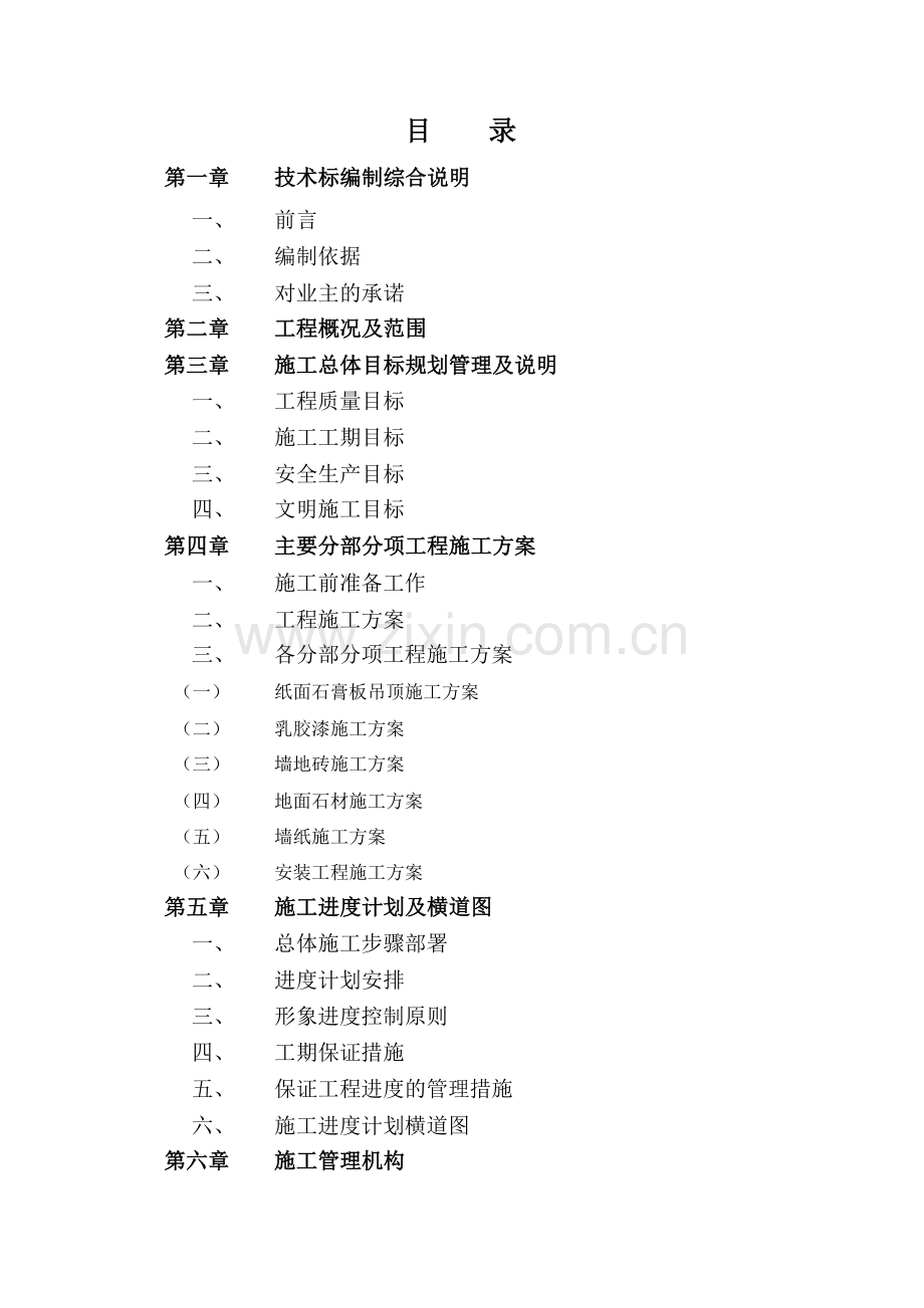 精装修工程技术标工程类资料.doc_第1页