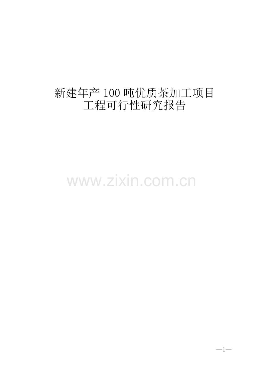 年产100吨优质茶加工新建项目可行性报告.doc_第1页