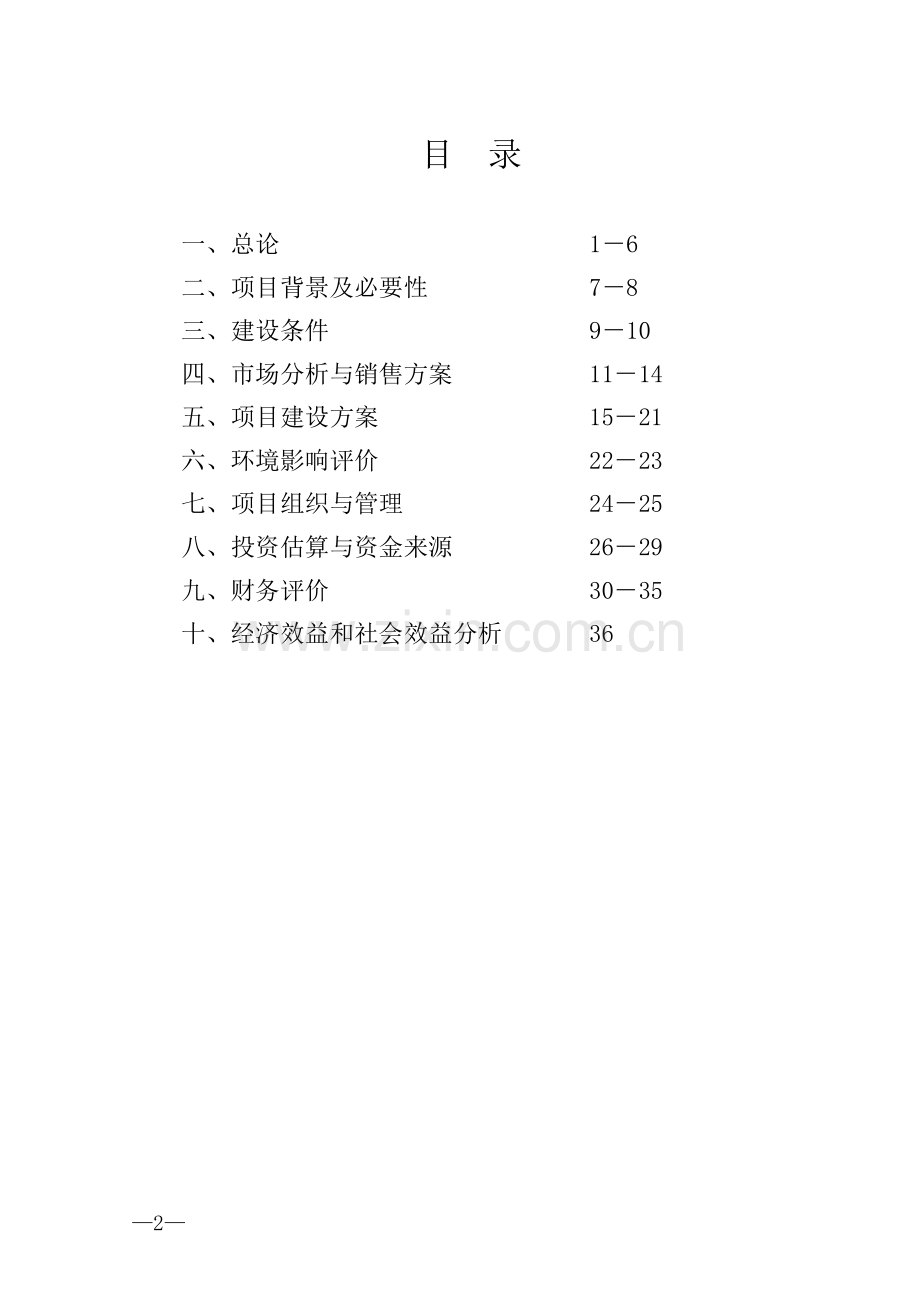 年产100吨优质茶加工新建项目可行性报告.doc_第2页
