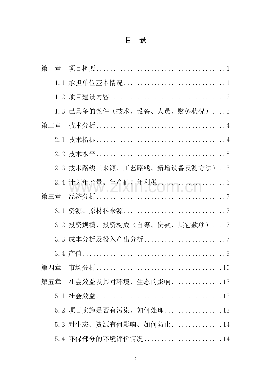 楼兰5000吨红枣加工技术改造项目可行性研究报告.doc_第2页