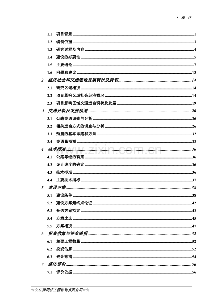 三南大道一级公路改建工程可行性研究报告.doc_第2页